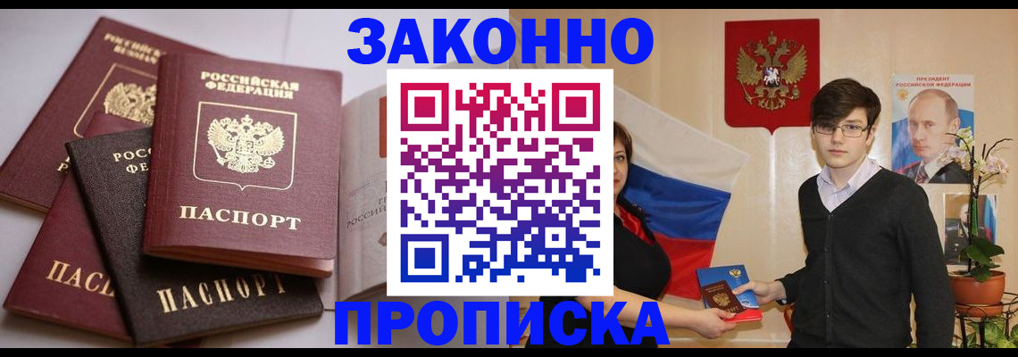 прописка для работы в Байкальске